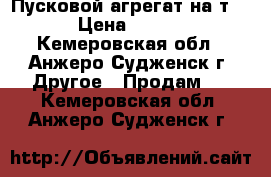 Пусковой агрегат на т-40 › Цена ­ 5 000 - Кемеровская обл., Анжеро-Судженск г. Другое » Продам   . Кемеровская обл.,Анжеро-Судженск г.